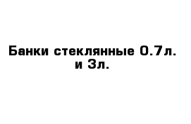 Банки стеклянные 0.7л. и 3л.